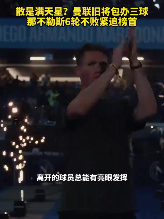 魚(yú)缸論的含金量還在上升！曼聯(lián)舊將包辦三球，那不勒斯緊追榜首！